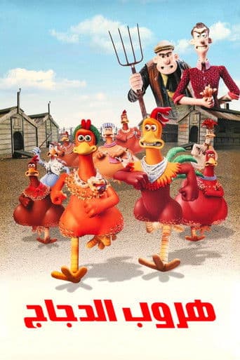 ملصق فيلم Chicken Run (2000)