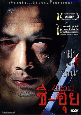 ملصق فيلم ซีอุย (2004)