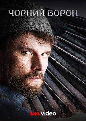 ملصق فيلم Чорний ворон (2019)