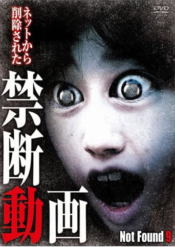 ملصق فيلم ネットから削除された禁断動画9 (2013)