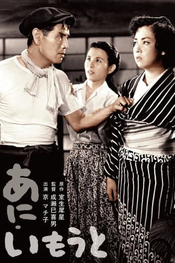 Affiche du film あにいもうと (1953)