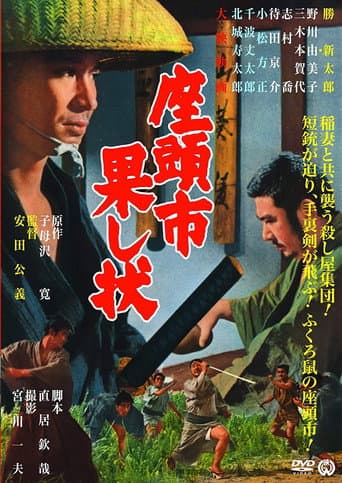ملصق فيلم 座頭市果し状 (1968)