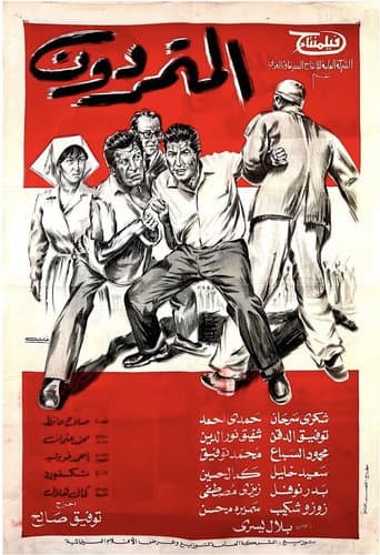 ملصق فيلم المتمردون (1968)