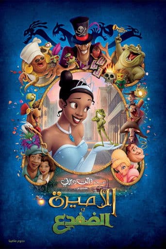 ملصق فيلم The Princess and the Frog (2009)