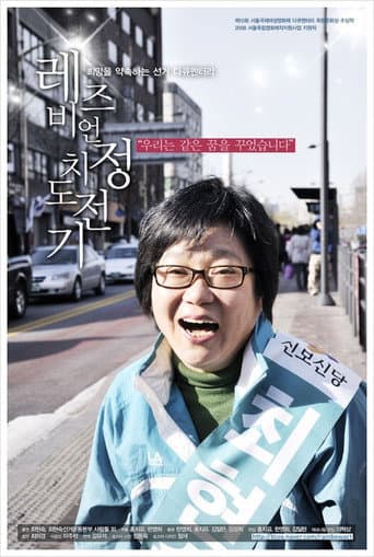 ملصق فيلم 레즈비언 정치도전기 (2009)