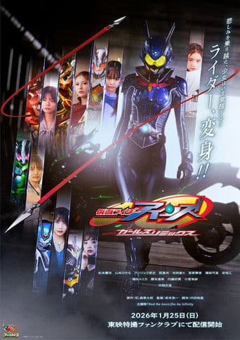 ملصق فيلم 仮面ライダーアインズ withガールズリミックス (2026)
