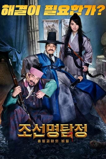 ملصق فيلم 조선명탐정: 흡혈괴마의 비밀 (2018)