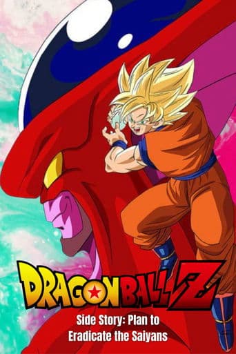 ملصق فيلم ドラゴンボールZ外伝 サイヤ人絶滅計画 (1993)