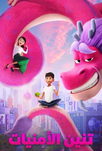 ملصق فيلم Wish Dragon (2021)