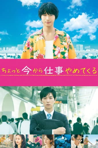 Affiche du film ちょっと今から仕事やめてくる (2017)