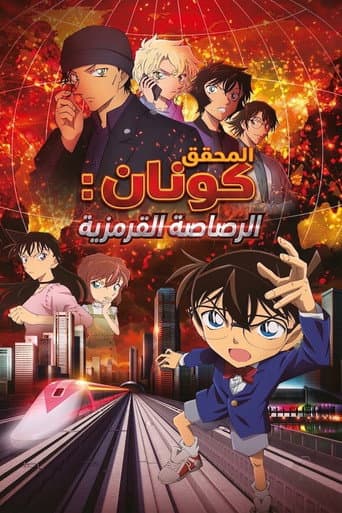 ملصق فيلم 名探偵コナン 緋色の弾丸 (2021)
