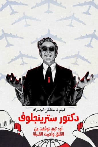 ملصق فيلم Dr. Strangelove or: How I Learned to Stop Worrying and Love the Bomb (1964)