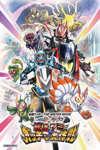 Affiche du film 仮面ライダー THE WINTER MOVIE ガッチャード&ギーツ 最強ケミー★ガッチャ大作戦 (2023)