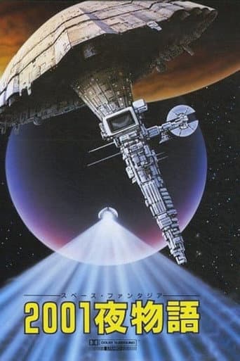 ملصق فيلم 2001夜物語 (1987)