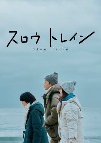 ملصق فيلم スロウトレイン (2025)