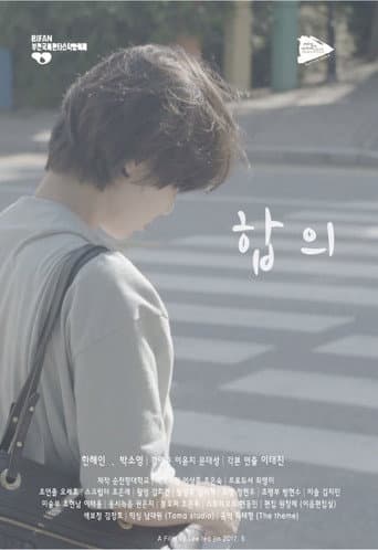 합의 (2017) movie poster