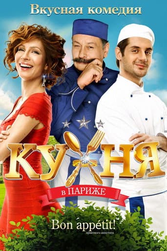 Affiche du film Кухня в Париже (2014)