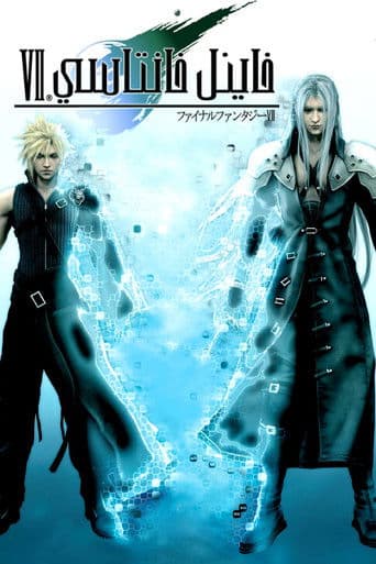 ملصق فيلم Final Fantasy VII: Advent Children (2005)