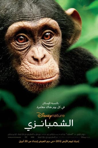 ملصق فيلم Chimpanzee (2012)