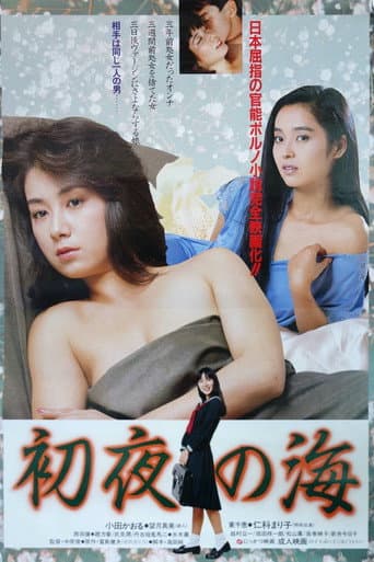 Affiche du film 初夜の海 (1984)