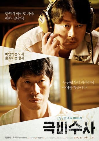 ملصق فيلم 극비수사 (2015)