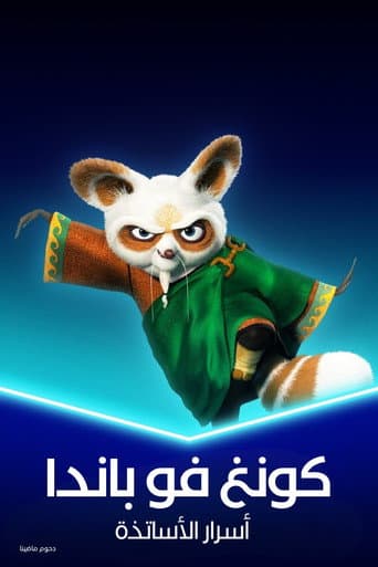 ملصق فيلم Kung Fu Panda: Secrets of the Masters (2011)