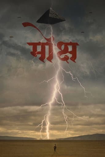 मोक्ष (2026) movie poster
