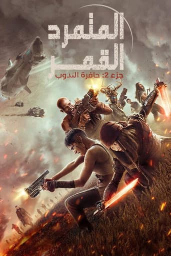 Rebel Moon - جزء 2: حافرة الندوب