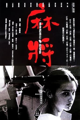 ملصق فيلم 麻將 (1996)