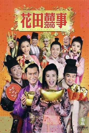 ملصق فيلم 花田囍事2010 (2010)