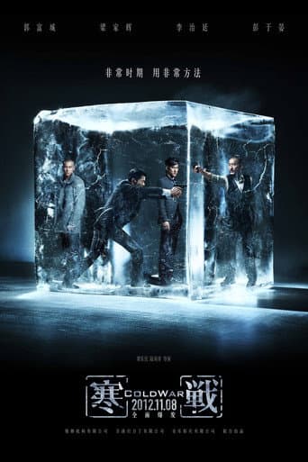 ملصق فيلم 寒戰 (2012)