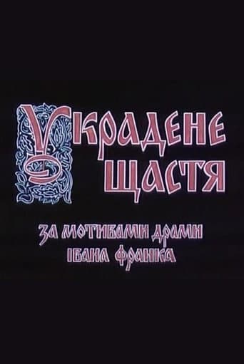 Украдене щастя (1984) movie poster