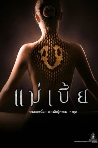 Affiche du film แม่เบี้ย (2015)
