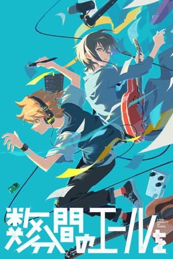 Affiche du film 数分間のエールを (2024)