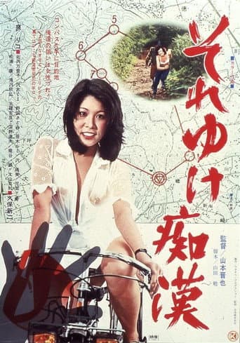 それゆけ痴漢 (1977) movie poster