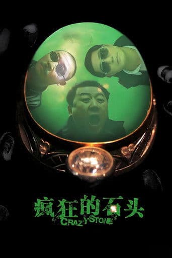 疯狂的石头 (2006) movie poster