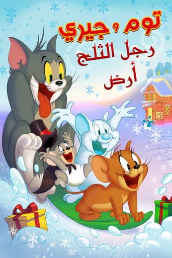 ملصق فيلم Tom and Jerry: Snowman's Land (2022)