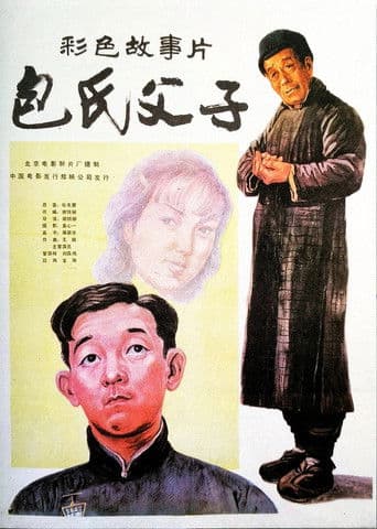 ملصق فيلم 包氏父子 (1983)