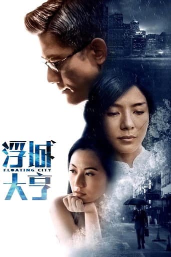 ملصق فيلم 浮城 (2012)