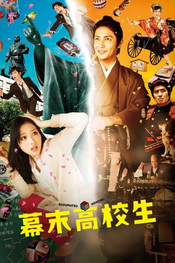ملصق فيلم 幕末高校生 (2014)