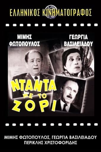 Νταντά με το Ζόρι (1959) movie poster