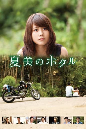 Affiche du film 夏美のホタル (2016)