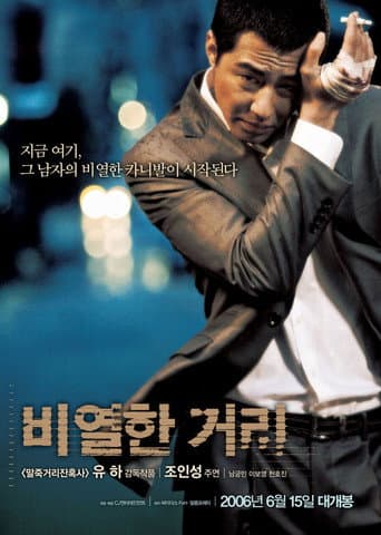 ملصق فيلم 비열한 거리 (2006)