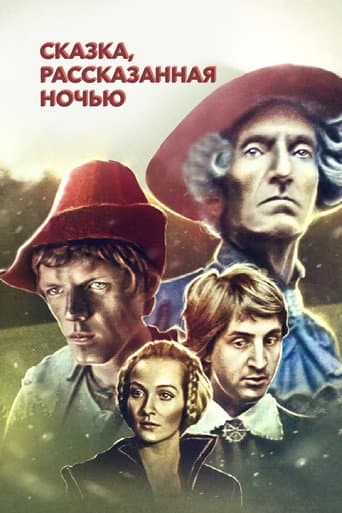 ملصق فيلم Сказка, рассказанная ночью (1981)