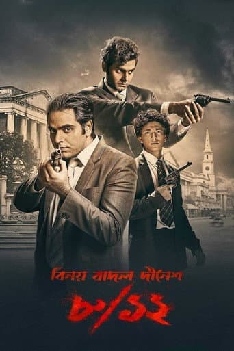 ملصق فيلم ৮/১২ (বিনয় বাদল দীনেশ) (2022)