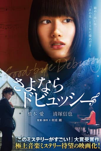 ملصق فيلم さよならドビュッシー (2013)