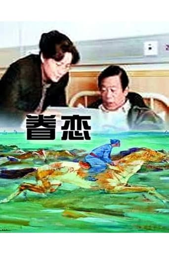 ملصق فيلم 眷恋 (1999)