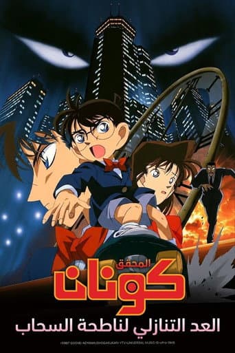 ملصق فيلم 名探偵コナン 時計じかけの摩天楼 (1997)