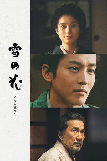 雪の花 -ともに在りて- (2025) movie poster