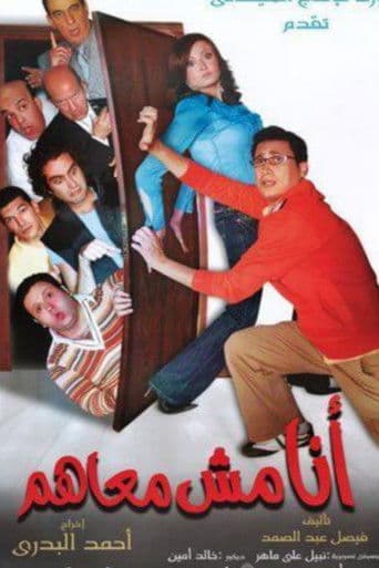 ملصق فيلم أنا مش معاهم (2007)